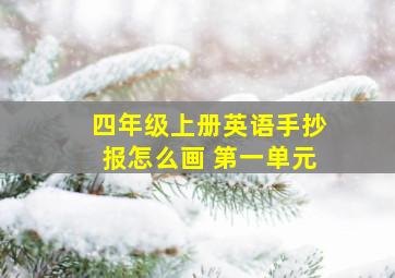 四年级上册英语手抄报怎么画 第一单元